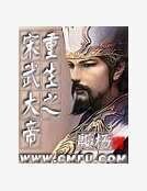 重生之宋武大帝