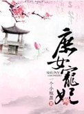 庶女寵妃