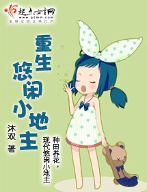 重生悠閒小地主