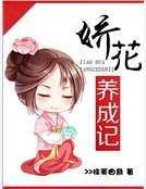 嬌花養成記