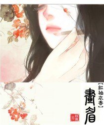 畫眉