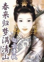 春來歸夢滿清山