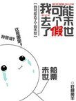 《我可能去了個假末世》