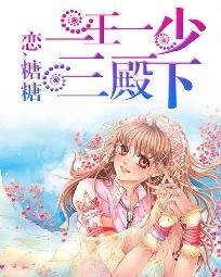 《一王二少三殿下》