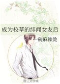 成為校草的緋聞女友後
