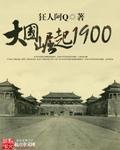 大國崛起1900