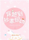 《穿越到抄家現場》