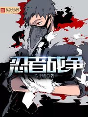 忍者戰爭