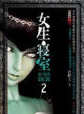 女生寢室2:靈異校園
