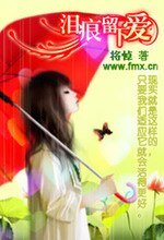 淚痕留下愛