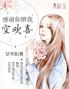 感謝你贈我空歡喜