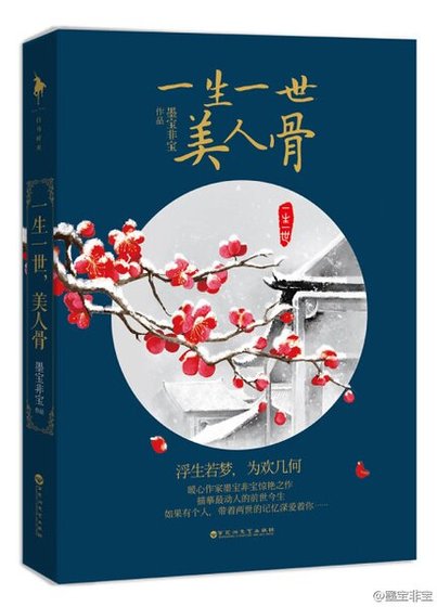 一生一世,美人骨