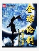 全球論劍