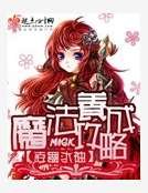 魔法養成攻略