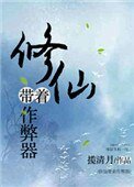 修仙帶著作 弊器