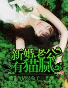 《新婚,老公有貓膩》