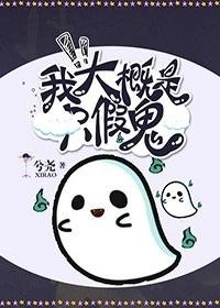 《我大概是隻假鬼》