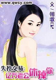 失控交易:億萬老公休掉你