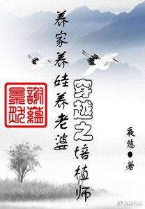 《穿越之培植師》
