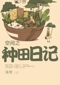 空間之種田日記
