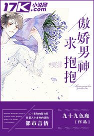 《傲嬌男神求抱抱》