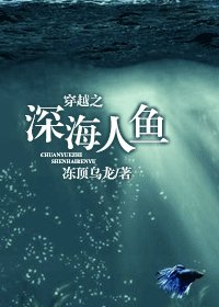 《穿越之深海人魚》