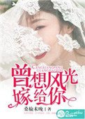 曾想風光嫁給你