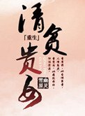 清貧貴女