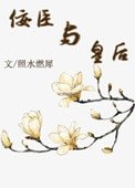 佞臣與皇后(佞臣進化手冊)