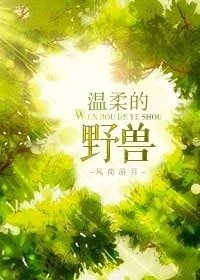 《溫柔的野獸》