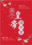 《買個皇帝揣兜裡》