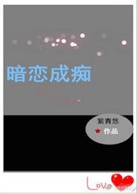 暗戀成痴(重生)