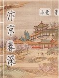 汴京春深(庶能生巧)
