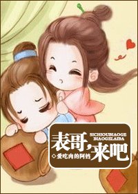 《表哥,來吧》