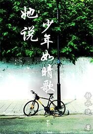 她説,少年如晴歌