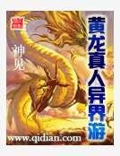 黃龍真人異界遊