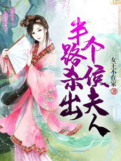 《半路殺出個侯夫人》