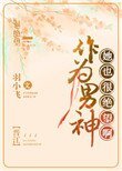 作為男神，她也很絕望啊