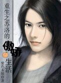 重生之蘇洛的傲嬌生活