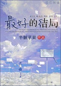 最好的結局