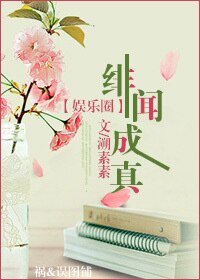 緋聞成真(娛樂圈)