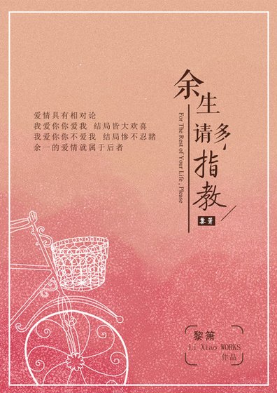 餘生請多指教