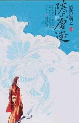 少女穿越亂世唐朝:隋唐逝