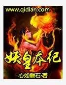 妖皇本紀