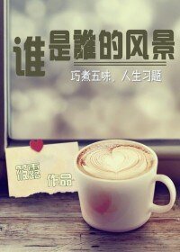 誰是誰的風景-巧煮五味