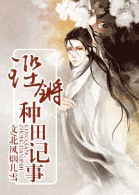 鏗鏘種田記事
