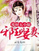 邪王娶妻,廢材五小姐