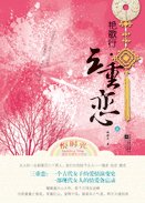 《豔歌行三重戀(古代女子愛情傳奇)》