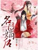 《名門嫡後》