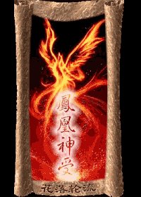 鳳凰神受
